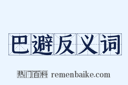 巴避反义词是什么意思的图片